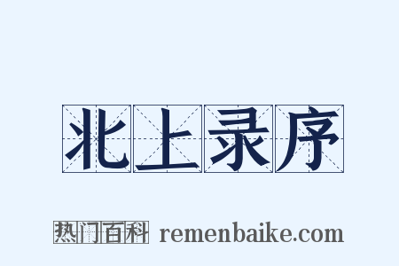 北上录序是什么意思的图片